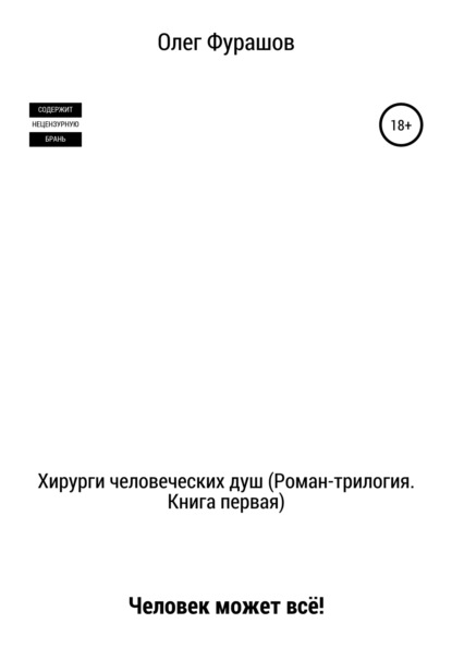 Хирурги человеческих душ (роман-трилогия). Книга первая. Человек может всё! - Олег Владимирович Фурашов