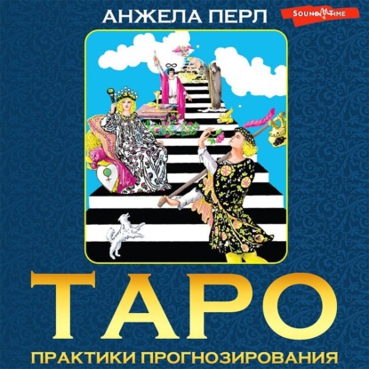 Таро. Практики прогнозирования - Анжела Перл