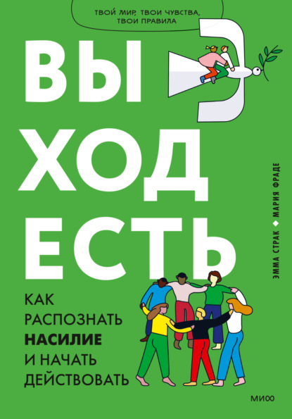 Выход есть. Как распознать насилие и начать действовать - Мария Фраде