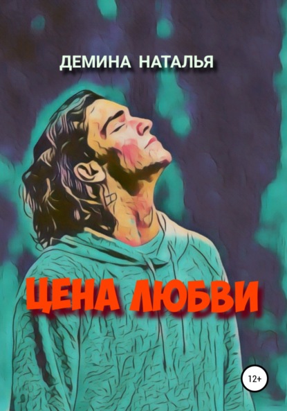 Цена любви - Наталья Дёмина