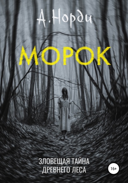 Морок - А. Норди