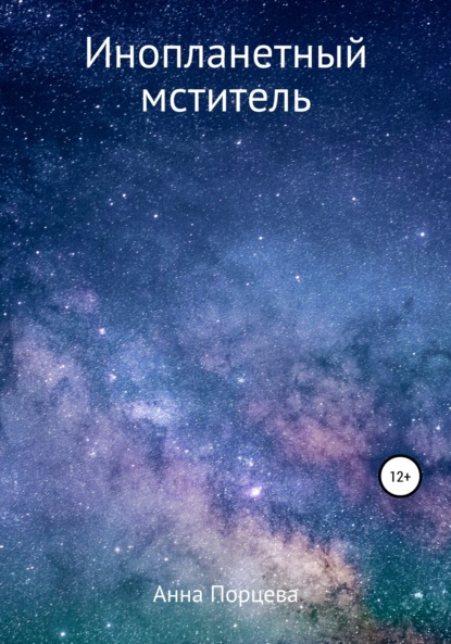 Инопланетный мститель - Анна Евгеньевна Порцева