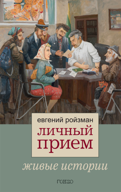 Личный прием. Живые истории — Евгений Ройзман