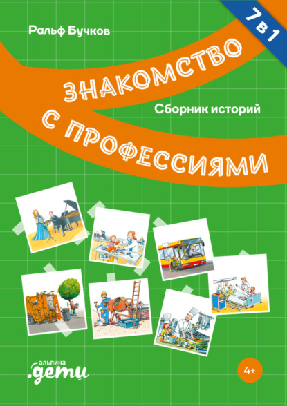 Знакомство с профессиями. Сборник историй - Ральф Бучков