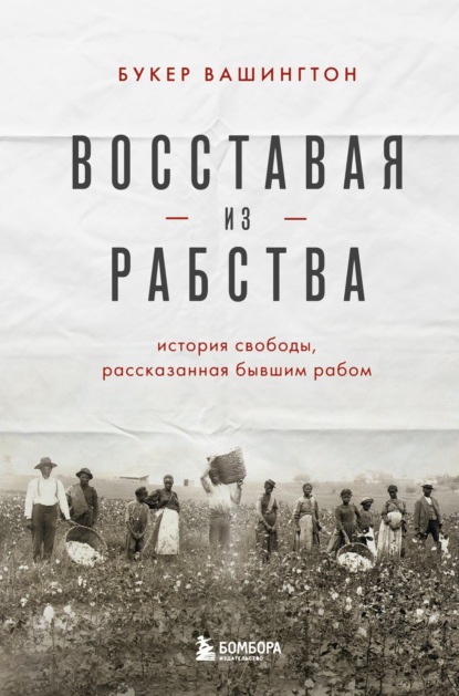 Быть человеком. История борьбы за свободу - 