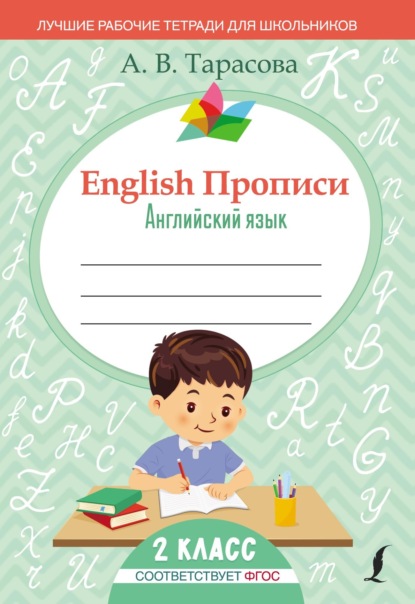 English Прописи. Английский язык. 2 класс (ФГОС) — А. В. Тарасова