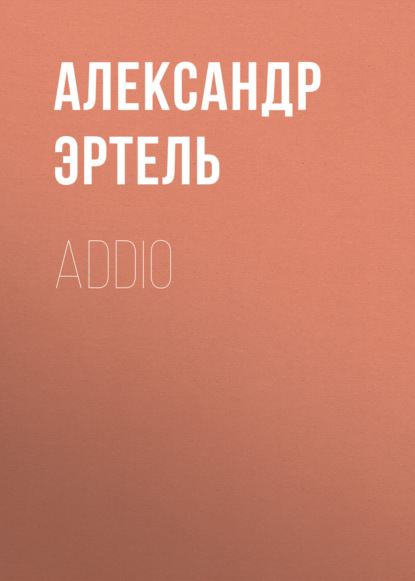 Addio - Александр Эртель