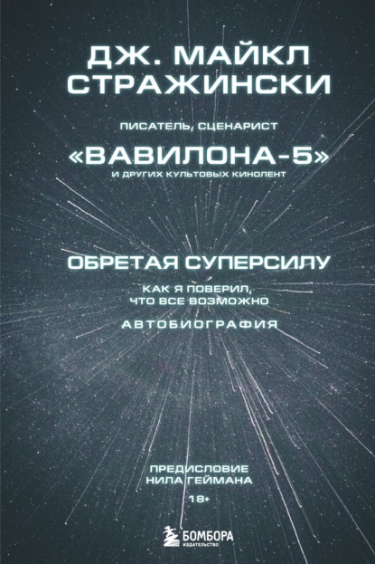 Обретая суперсилу. Как я поверил, что всё возможно. Автобиография - Дж. Майкл Стражински