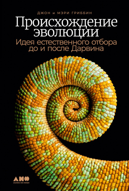 Происхождение эволюции. Идея естественного отбора до и после Дарвина - Джон Гриббин