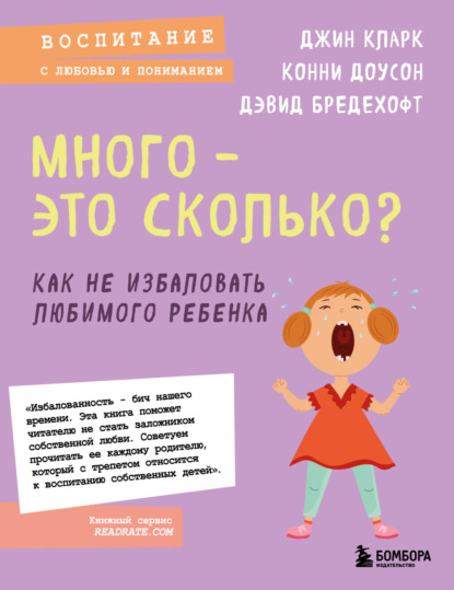 Много – это сколько? Как не избаловать любимого ребенка - Дэвид Бредехофт