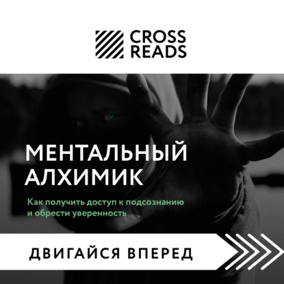 Саммари книги «Ментальный алхимик. Как получить доступ к подсознанию и обрести уверенность» - Елена Григорьева