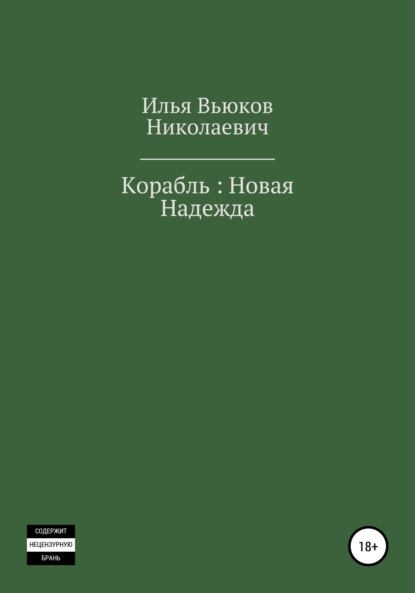 Корабль: новая надежда — Илья Николаевич Вьюков