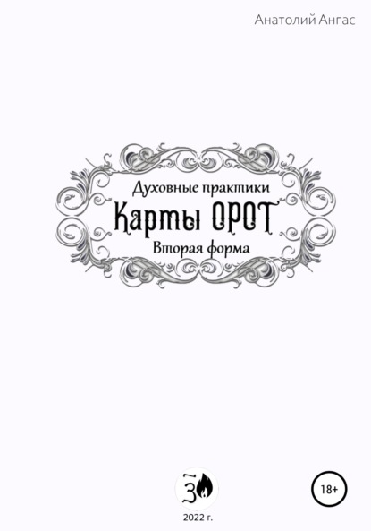 Духовные практики. Карты Орот. Вторая форма - Анатолий Ангас