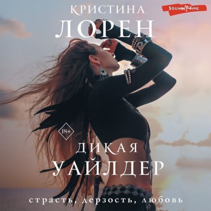 Дикая Уайлдер — Кристина Лорен