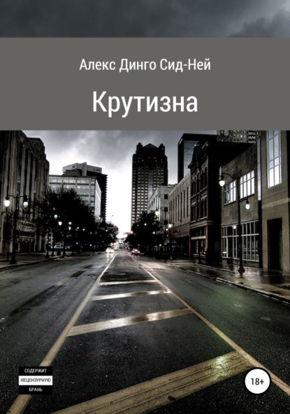 Крутизна - Алекс Динго Сид-Ней