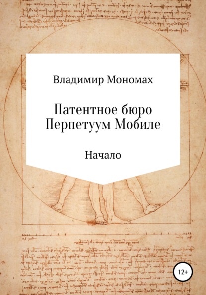 Патентное бюро Перпетуум Мобиле. Начало - Владимир Мономах