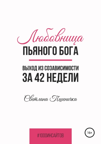 Любовница пьяного Бога. Выход из созависимости за 42 недели - Светлана Пшеничка