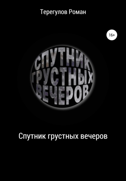 Спутник грустных вечеров - Роман Ирекович Терегулов