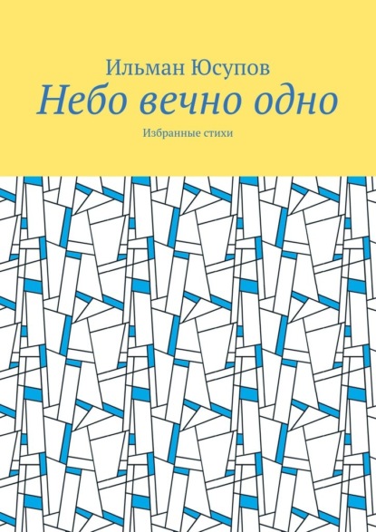 Небо вечно одно. Избранные стихи - Ильман Юсупов