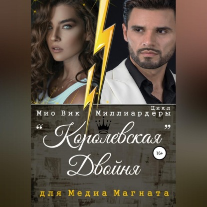 Королевская двойня для медиамагната - Мио Вик