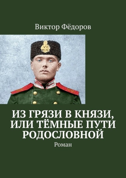 Из грязи в князи, или Тёмные пути родословной. Роман - Виктор Фёдоров