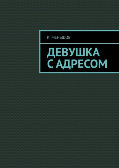 Девушка с адресом - К. Меньшов