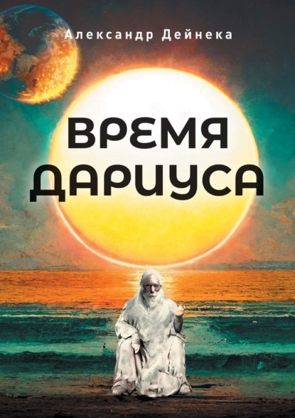 Время Дариуса - Александр Сергеевич Дейнека