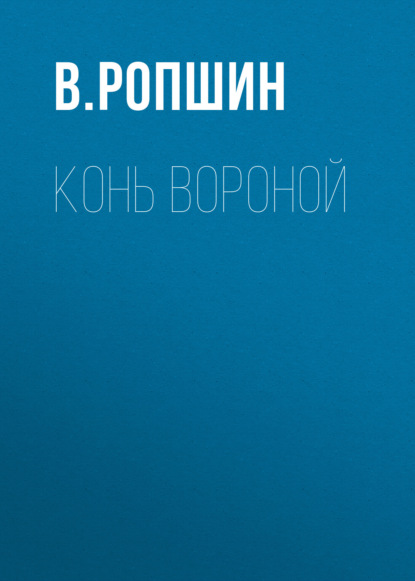 Конь вороной — В. Ропшин