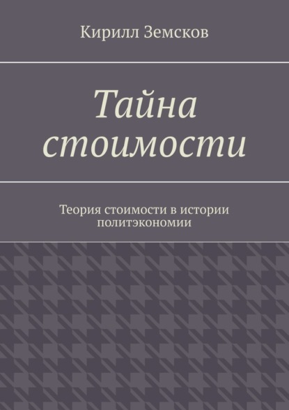 Тайна стоимости. Теория стоимости в истории политэкономии — Кирилл Земсков