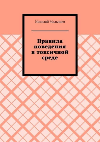 Правила поведения в токсичной среде - Николай Малышев