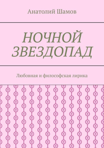 Ночной звездопад. Любовная и философская лирика - Анатолий Шамов