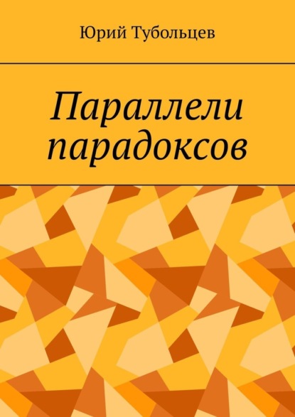 Параллели парадоксов - Юрий Тубольцев