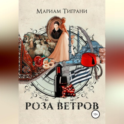 Роза Ветров - Мариам Тиграни