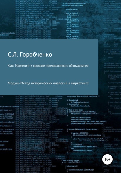 Курс «Маркетинг и продажи промышленного оборудования». Модуль «Метод исторических аналогий в маркетинге» - Станислав Львович Горобченко