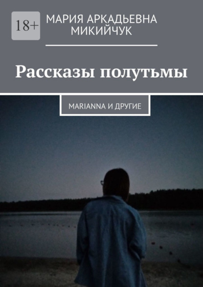 Рассказы полутьмы. Marianna и другие - Мария Аркадьевна Микийчук