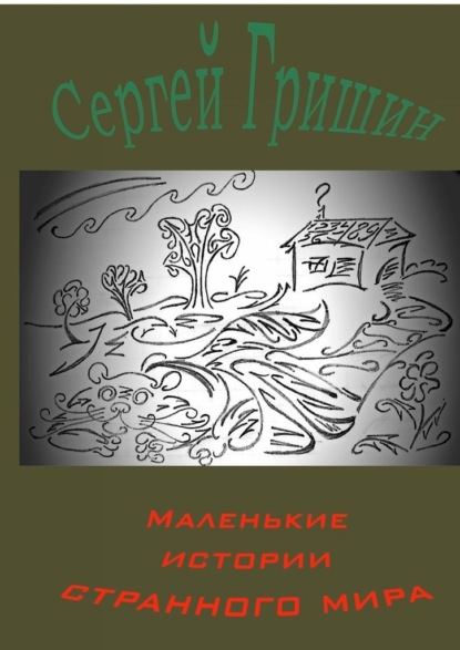 Маленькие истории странного мира - Сергей Гришин