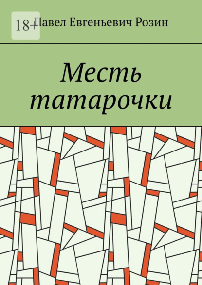 Месть татарочки - Павел Евгеньевич Розин