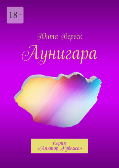 Аунигара. Серия «Ликтор Рубежа» - Юнта Вереск