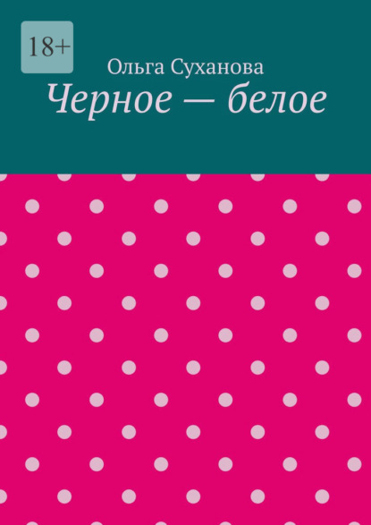 Черное – белое - Ольга Суханова