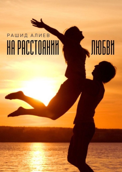 На расстоянии любви - Рашид Алиев