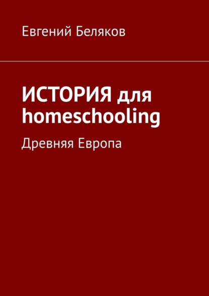 История для homeschooling. Древняя Европа - Евгений Беляков