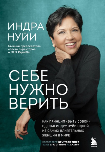 Себе нужно верить. Как принцип «быть собой» сделал Индру Нуйи одной из самых влиятельных женщин в мире - Индра Нуйи