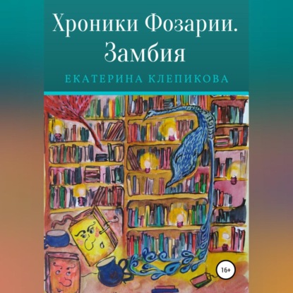 Хроники Фозарии. Замбия — Екатерина Клепикова