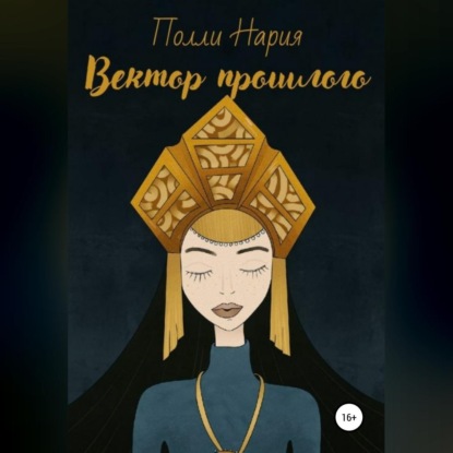 Вектор прошлого — Полли Нария