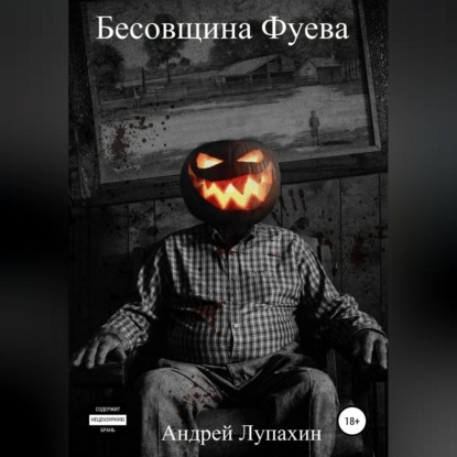 Бесовщина Фуева — Андрей Лупахин