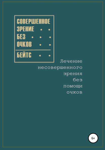 Совершенное зрение без очков. Лечение несовершенного зрения без помощи очков — Уильям Бейтс