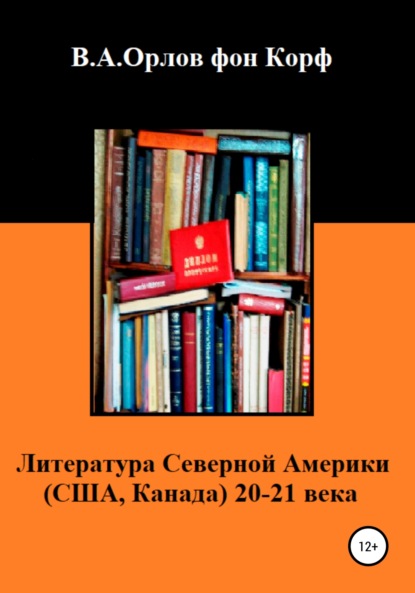 Литература Северной Америки: США, Канада 20-21 века - Валерий Алексеевич Орлов фон Корф