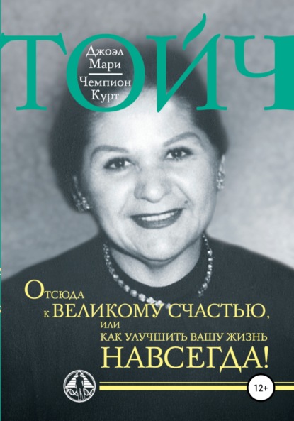 Отсюда к великому счастью, или Как улучшить Вашу жизнь навсегда! - Джоэл Мари Тойч