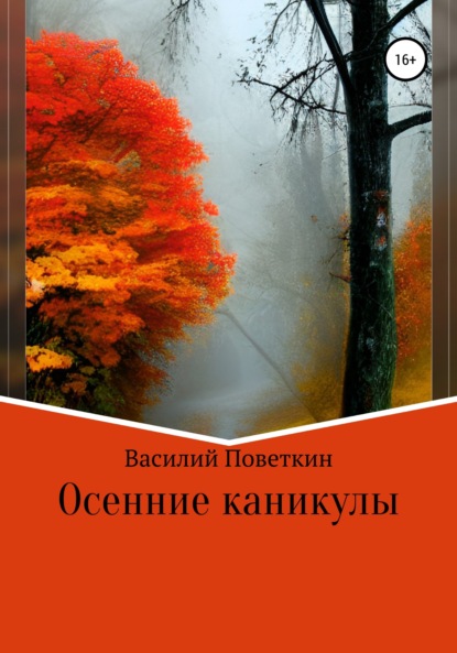 Осенние каникулы — Василий Поветкин