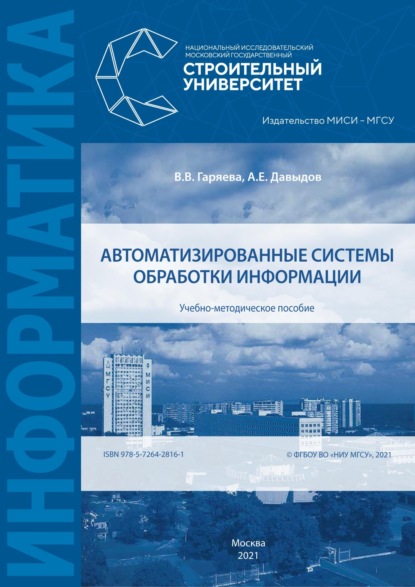 Автоматизированные системы обработки информации - А. Е. Давыдов